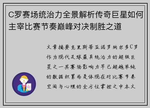 C罗赛场统治力全景解析传奇巨星如何主宰比赛节奏巅峰对决制胜之道 C罗赛场统治力全景解析传奇巨星如何主宰比赛节奏巅峰对决制胜之道