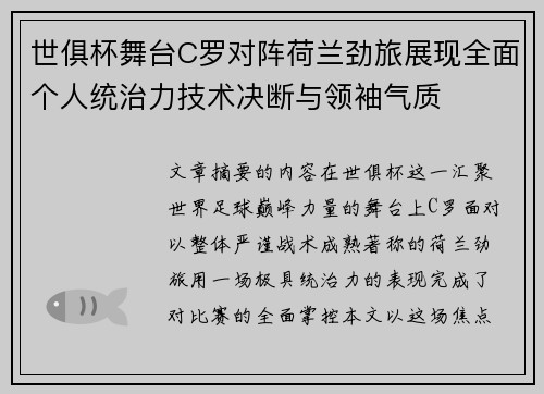 世俱杯舞台C罗对阵荷兰劲旅展现全面个人统治力技术决断与领袖气质 世俱杯舞台C罗对阵荷兰劲旅展现全面个人统治力技术决断与领袖气质