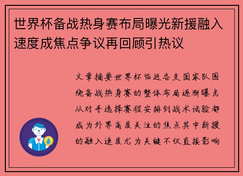 世界杯备战热身赛布局曝光新援融入速度成焦点争议再回顾引热议 世界杯备战热身赛布局曝光新援融入速度成焦点争议再回顾引热议