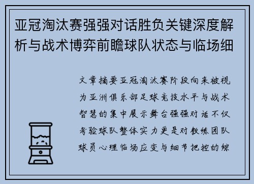 亚冠淘汰赛强强对话胜负关键深度解析与战术博弈前瞻球队状态与临场细节 亚冠淘汰赛强强对话胜负关键深度解析与战术博弈前瞻球队状态与临场细节