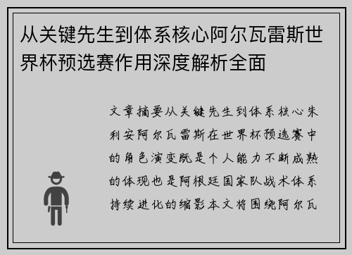 从关键先生到体系核心阿尔瓦雷斯世界杯预选赛作用深度解析全面