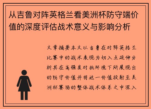从吉鲁对阵英格兰看美洲杯防守端价值的深度评估战术意义与影响分析 从吉鲁对阵英格兰看美洲杯防守端价值的深度评估战术意义与影响分析