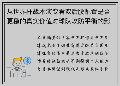 从世界杯战术演变看双后腰配置是否更稳的真实价值对球队攻防平衡的影响分析 从世界杯战术演变看双后腰配置是否更稳的真实价值对球队攻防平衡的影响分析