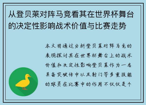 从登贝莱对阵马竞看其在世界杯舞台的决定性影响战术价值与比赛走势 从登贝莱对阵马竞看其在世界杯舞台的决定性影响战术价值与比赛走势
