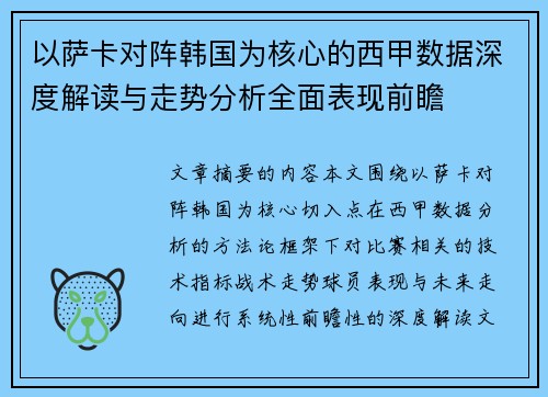 以萨卡对阵韩国为核心的西甲数据深度解读与走势分析全面表现前瞻 以萨卡对阵韩国为核心的西甲数据深度解读与走势分析全面表现前瞻