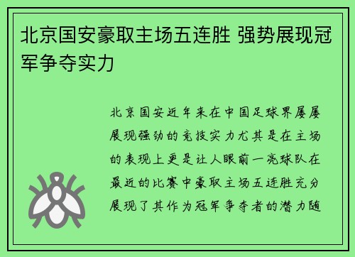 北京国安豪取主场五连胜 强势展现冠军争夺实力 北京国安豪取主场五连胜 强势展现冠军争夺实力