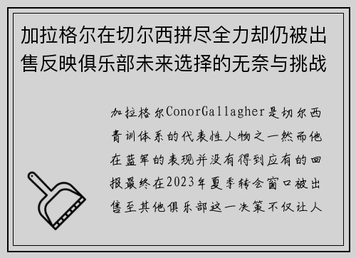 加拉格尔在切尔西拼尽全力却仍被出售反映俱乐部未来选择的无奈与挑战 加拉格尔在切尔西拼尽全力却仍被出售反映俱乐部未来选择的无奈与挑战