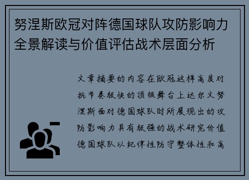 努涅斯欧冠对阵德国球队攻防影响力全景解读与价值评估战术层面分析 努涅斯欧冠对阵德国球队攻防影响力全景解读与价值评估战术层面分析