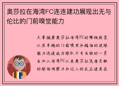 奥莎拉在海湾FC连连建功展现出无与伦比的门前嗅觉能力 奥莎拉在海湾FC连连建功展现出无与伦比的门前嗅觉能力