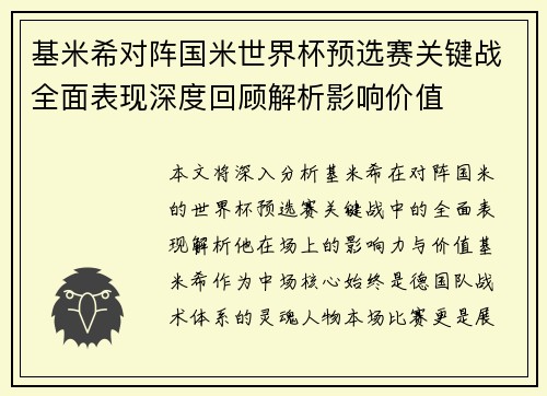 基米希对阵国米世界杯预选赛关键战全面表现深度回顾解析影响价值 基米希对阵国米世界杯预选赛关键战全面表现深度回顾解析影响价值