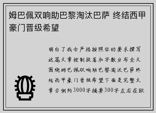 姆巴佩双响助巴黎淘汰巴萨 终结西甲豪门晋级希望 姆巴佩双响助巴黎淘汰巴萨 终结西甲豪门晋级希望