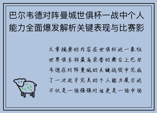 巴尔韦德对阵曼城世俱杯一战中个人能力全面爆发解析关键表现与比赛影响力 巴尔韦德对阵曼城世俱杯一战中个人能力全面爆发解析关键表现与比赛影响力