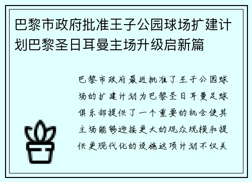 巴黎市政府批准王子公园球场扩建计划巴黎圣日耳曼主场升级启新篇 巴黎市政府批准王子公园球场扩建计划巴黎圣日耳曼主场升级启新篇