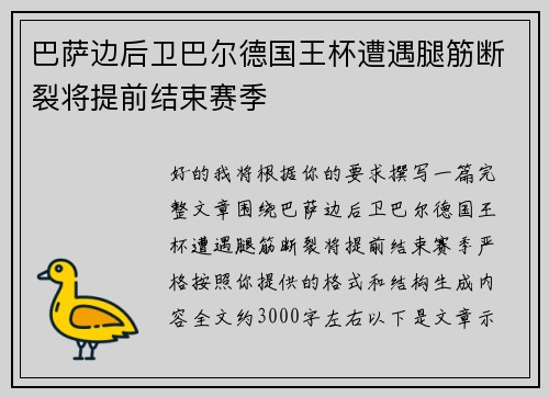 巴萨边后卫巴尔德国王杯遭遇腿筋断裂将提前结束赛季 巴萨边后卫巴尔德国王杯遭遇腿筋断裂将提前结束赛季