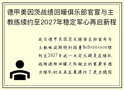 德甲美因茨战绩回暖俱乐部官宣与主教练续约至2027年稳定军心再启新程 ⚽📣 德甲美因茨战绩回暖俱乐部官宣与主教练续约至2027年稳定军心再启新程 ⚽📣