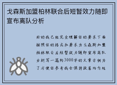 戈森斯加盟柏林联合后短暂效力随即宣布离队分析 戈森斯加盟柏林联合后短暂效力随即宣布离队分析