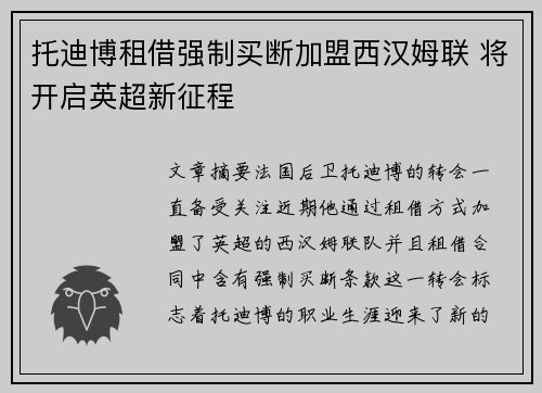 托迪博租借强制买断加盟西汉姆联 将开启英超新征程 托迪博租借强制买断加盟西汉姆联 将开启英超新征程