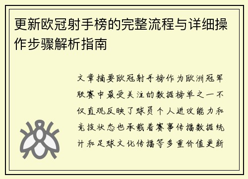 更新欧冠射手榜的完整流程与详细操作步骤解析指南 更新欧冠射手榜的完整流程与详细操作步骤解析指南