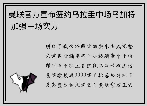 曼联官方宣布签约乌拉圭中场乌加特 加强中场实力 曼联官方宣布签约乌拉圭中场乌加特 加强中场实力