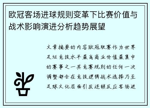 欧冠客场进球规则变革下比赛价值与战术影响演进分析趋势展望 欧冠客场进球规则变革下比赛价值与战术影响演进分析趋势展望