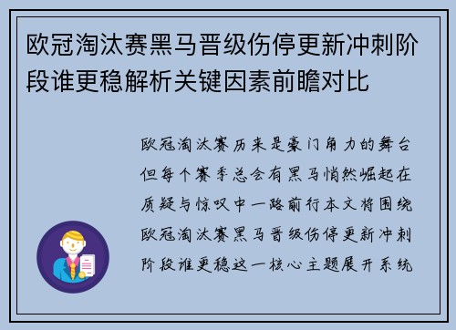 欧冠淘汰赛黑马晋级伤停更新冲刺阶段谁更稳解析关键因素前瞻对比 欧冠淘汰赛黑马晋级伤停更新冲刺阶段谁更稳解析关键因素前瞻对比