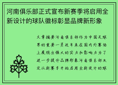 河南俱乐部正式宣布新赛季将启用全新设计的球队徽标彰显品牌新形象 河南俱乐部正式宣布新赛季将启用全新设计的球队徽标彰显品牌新形象