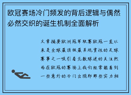 欧冠赛场冷门频发的背后逻辑与偶然必然交织的诞生机制全面解析 欧冠赛场冷门频发的背后逻辑与偶然必然交织的诞生机制全面解析