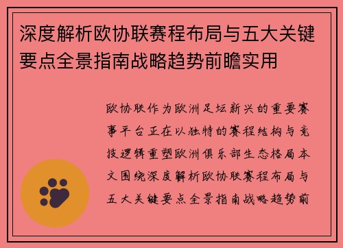 深度解析欧协联赛程布局与五大关键要点全景指南战略趋势前瞻实用 深度解析欧协联赛程布局与五大关键要点全景指南战略趋势前瞻实用