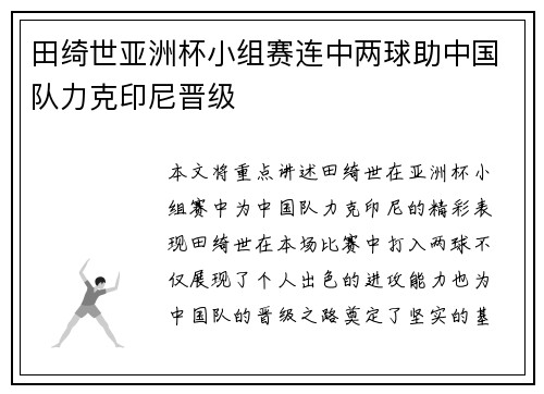 田绮世亚洲杯小组赛连中两球助中国队力克印尼晋级 田绮世亚洲杯小组赛连中两球助中国队力克印尼晋级