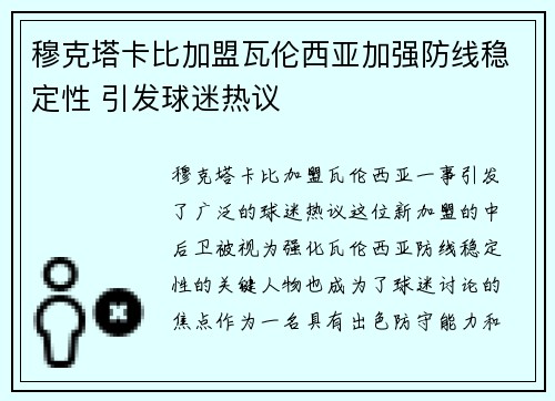 穆克塔卡比加盟瓦伦西亚加强防线稳定性 引发球迷热议 穆克塔卡比加盟瓦伦西亚加强防线稳定性 引发球迷热议