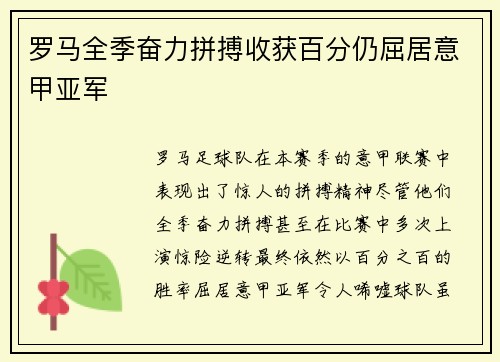 罗马全季奋力拼搏收获百分仍屈居意甲亚军 罗马全季奋力拼搏收获百分仍屈居意甲亚军