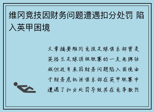 维冈竞技因财务问题遭遇扣分处罚 陷入英甲困境 维冈竞技因财务问题遭遇扣分处罚 陷入英甲困境