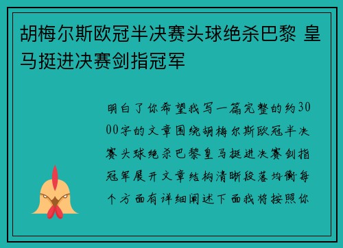 胡梅尔斯欧冠半决赛头球绝杀巴黎 皇马挺进决赛剑指冠军 胡梅尔斯欧冠半决赛头球绝杀巴黎 皇马挺进决赛剑指冠军