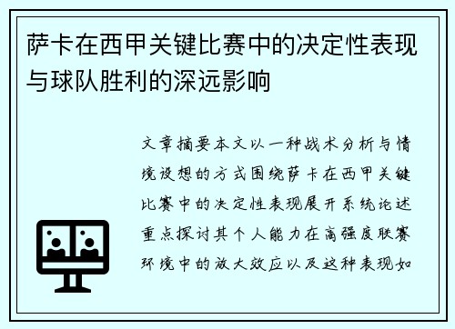 萨卡在西甲关键比赛中的决定性表现与球队胜利的深远影响 萨卡在西甲关键比赛中的决定性表现与球队胜利的深远影响