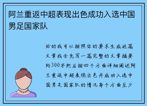 阿兰重返中超表现出色成功入选中国男足国家队 阿兰重返中超表现出色成功入选中国男足国家队