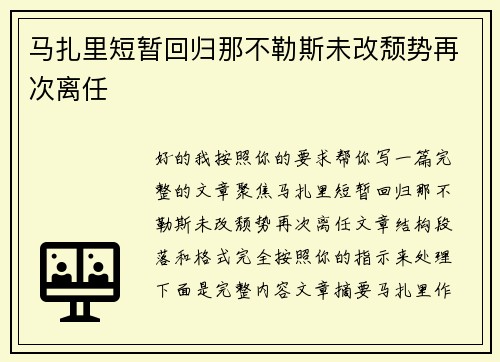 马扎里短暂回归那不勒斯未改颓势再次离任 马扎里短暂回归那不勒斯未改颓势再次离任