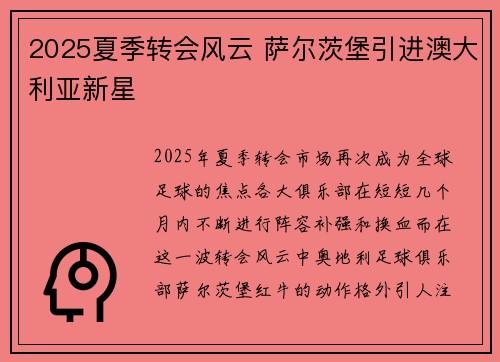 2025夏季转会风云 萨尔茨堡引进澳大利亚新星 2025夏季转会风云 萨尔茨堡引进澳大利亚新星