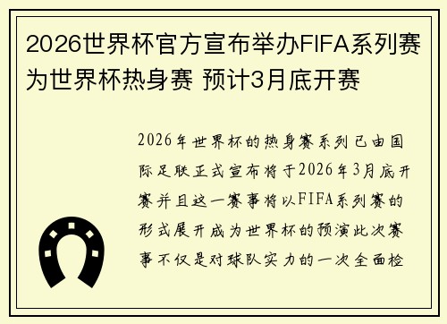 2026世界杯官方宣布举办FIFA系列赛为世界杯热身赛 预计3月底开赛 2026世界杯官方宣布举办FIFA系列赛为世界杯热身赛 预计3月底开赛