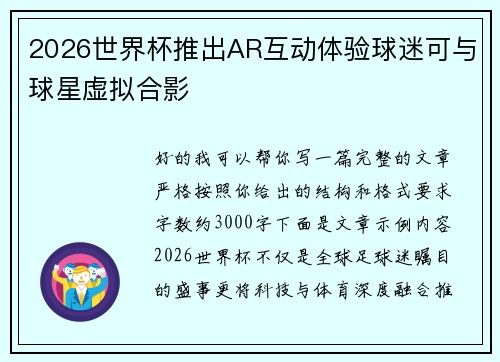 2026世界杯推出AR互动体验球迷可与球星虚拟合影 2026世界杯推出AR互动体验球迷可与球星虚拟合影