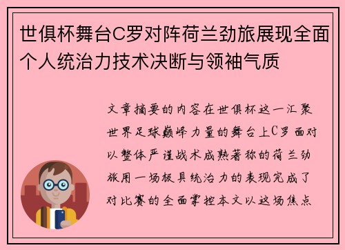 世俱杯舞台C罗对阵荷兰劲旅展现全面个人统治力技术决断与领袖气质 世俱杯舞台C罗对阵荷兰劲旅展现全面个人统治力技术决断与领袖气质