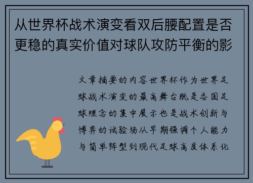 从世界杯战术演变看双后腰配置是否更稳的真实价值对球队攻防平衡的影响分析 从世界杯战术演变看双后腰配置是否更稳的真实价值对球队攻防平衡的影响分析