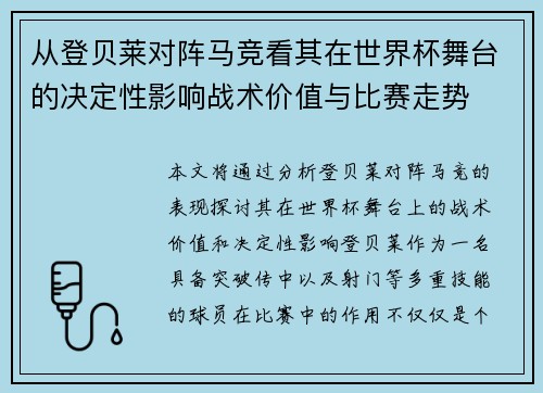 从登贝莱对阵马竞看其在世界杯舞台的决定性影响战术价值与比赛走势 从登贝莱对阵马竞看其在世界杯舞台的决定性影响战术价值与比赛走势