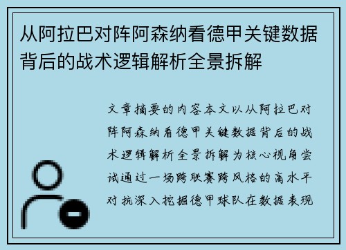 从阿拉巴对阵阿森纳看德甲关键数据背后的战术逻辑解析全景拆解 从阿拉巴对阵阿森纳看德甲关键数据背后的战术逻辑解析全景拆解
