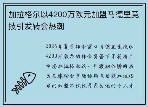 加拉格尔以4200万欧元加盟马德里竞技引发转会热潮 加拉格尔以4200万欧元加盟马德里竞技引发转会热潮