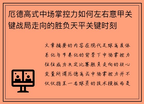 厄德高式中场掌控力如何左右意甲关键战局走向的胜负天平关键时刻 厄德高式中场掌控力如何左右意甲关键战局走向的胜负天平关键时刻