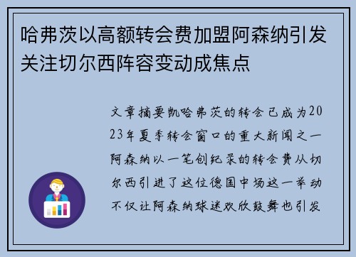 哈弗茨以高额转会费加盟阿森纳引发关注切尔西阵容变动成焦点 哈弗茨以高额转会费加盟阿森纳引发关注切尔西阵容变动成焦点