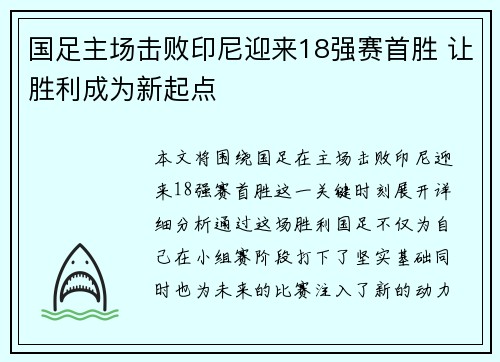 国足主场击败印尼迎来18强赛首胜 让胜利成为新起点