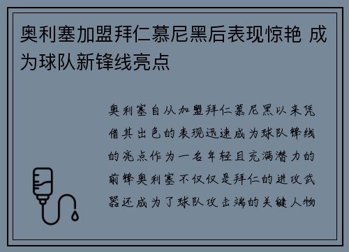 奥利塞加盟拜仁慕尼黑后表现惊艳 成为球队新锋线亮点