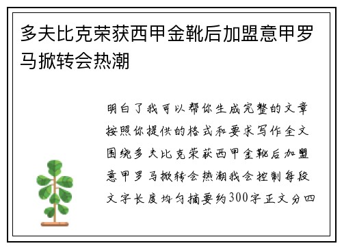 多夫比克荣获西甲金靴后加盟意甲罗马掀转会热潮 多夫比克荣获西甲金靴后加盟意甲罗马掀转会热潮