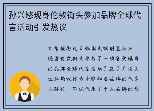 孙兴慜现身伦敦街头参加品牌全球代言活动引发热议